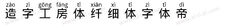 造字工房体 纤细体字体转换